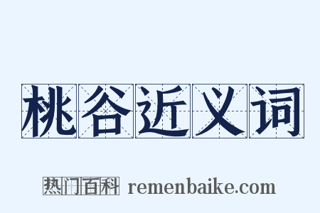 桃谷近义词是什么意思的图片